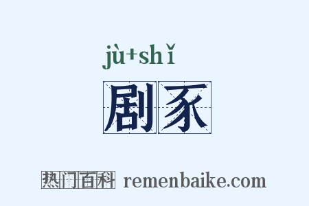 剧豕是什么意思的图片
